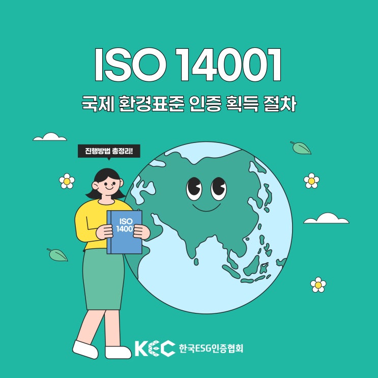  국제 환경표준 ISO 14001 인증 획득 절차 알려드려요!