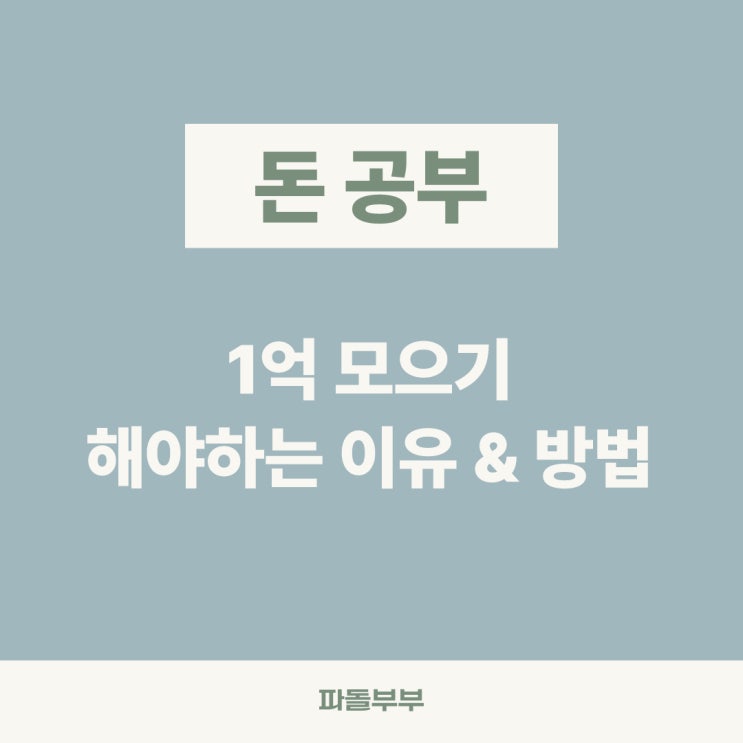  1억 모으기 시작해야하는 이유