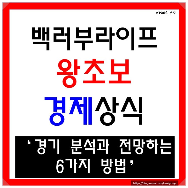 국내 경기 분석 전망 상황을 초보도 쉽게 알 수 있는 6가지 방법