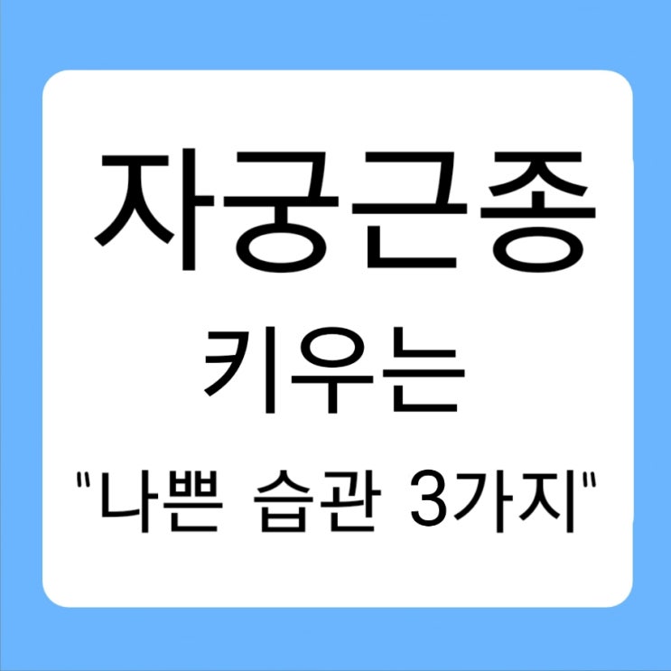  자궁근종 키우는 나쁜 습관 3가지