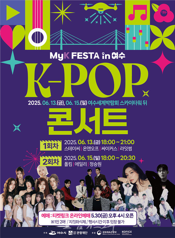  ‘2025 MyK FESTA in 여수’ K-팝 콘서트…국내 인기 아티스트 총출동