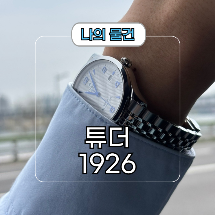  남자 예물시계 추천 튜더 1926 오토매틱 드레스워치