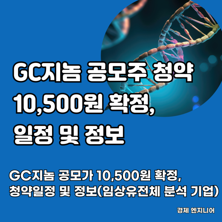  GC지놈 공모가 10,500원 확정, 청약일정 및 정보(임상유전체 분석 기업)