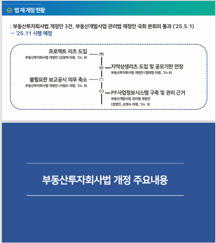  부동산 산업 선진화를 위한 리츠 및 PF 정책