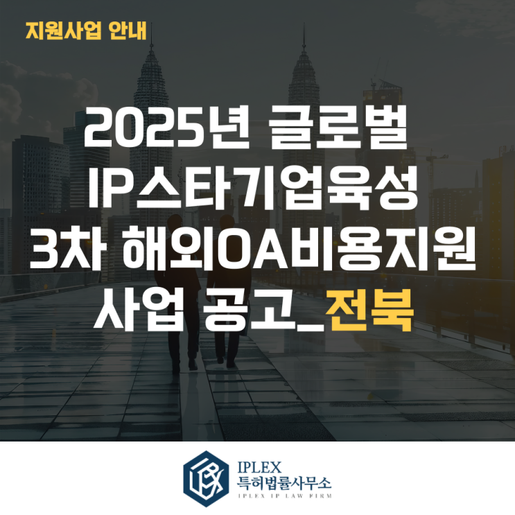  2025년 글로벌IP스타기업 3차 해외OA비용지원사업 모집공고_전북
