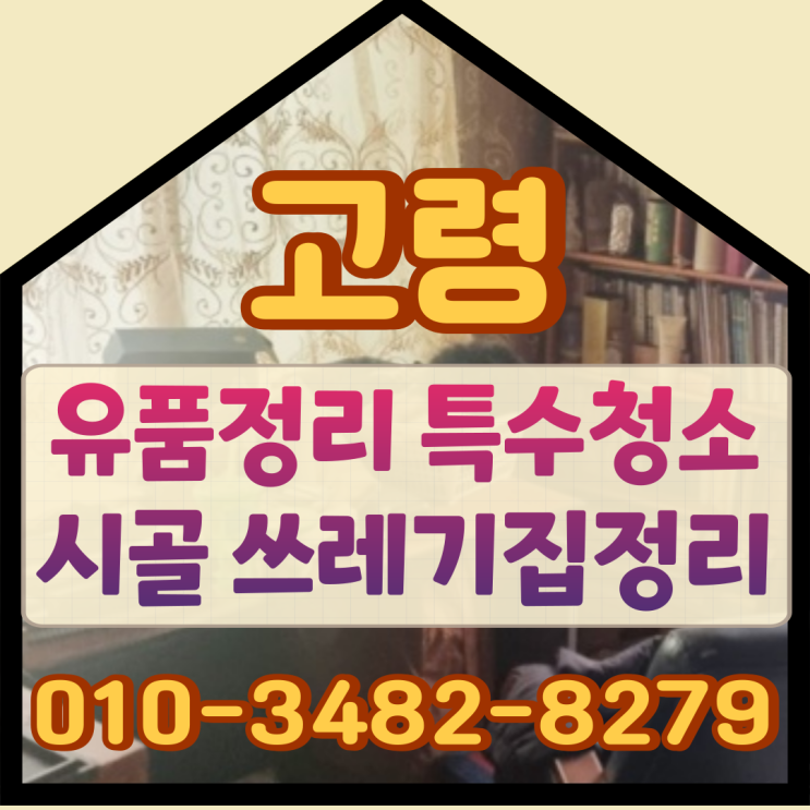 고령유품정리 특수청소 시골 쓰레기집정리