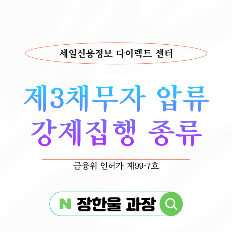  제3채무자 압류 강제집행 종류