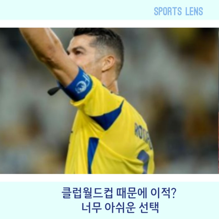 99골 넣고 <b>우승</b> 하나.. <b>호날두</b> 커리어 갱신 위해서 몬테레이행 !