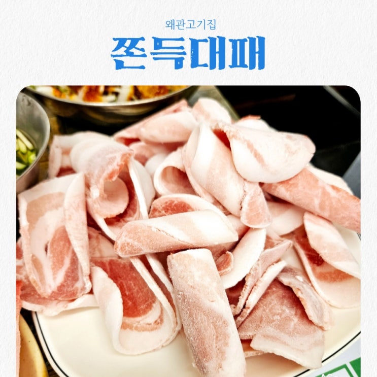  왜관고기집 쫀득대패 feat 대패삼겹살 맛집