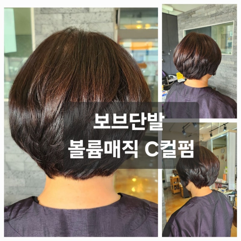 50대 중년여성 보브단발 볼륨매직 C컬펌