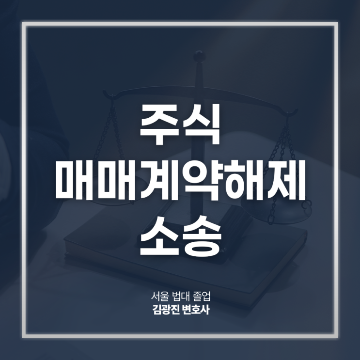  주식 매매계약해제 소송, 계약해지 방법 절차 궁금하다면?