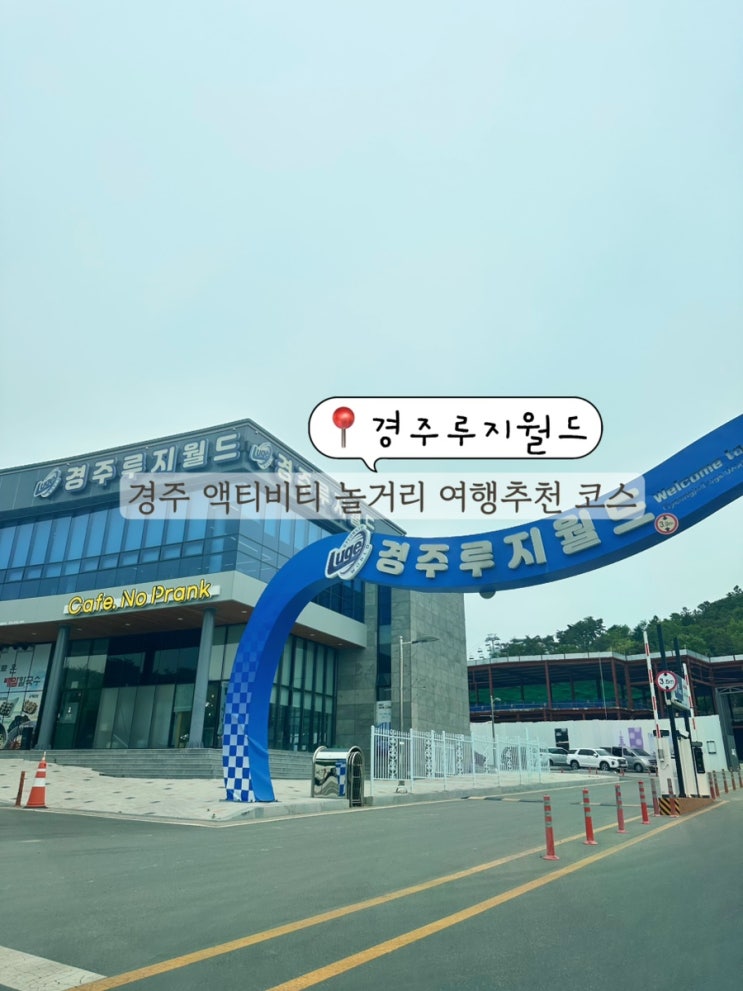  경주 여행코스 액티비티 추천 아이와 가볼만한 곳 경주루지월드 후기 가격 할인 팁