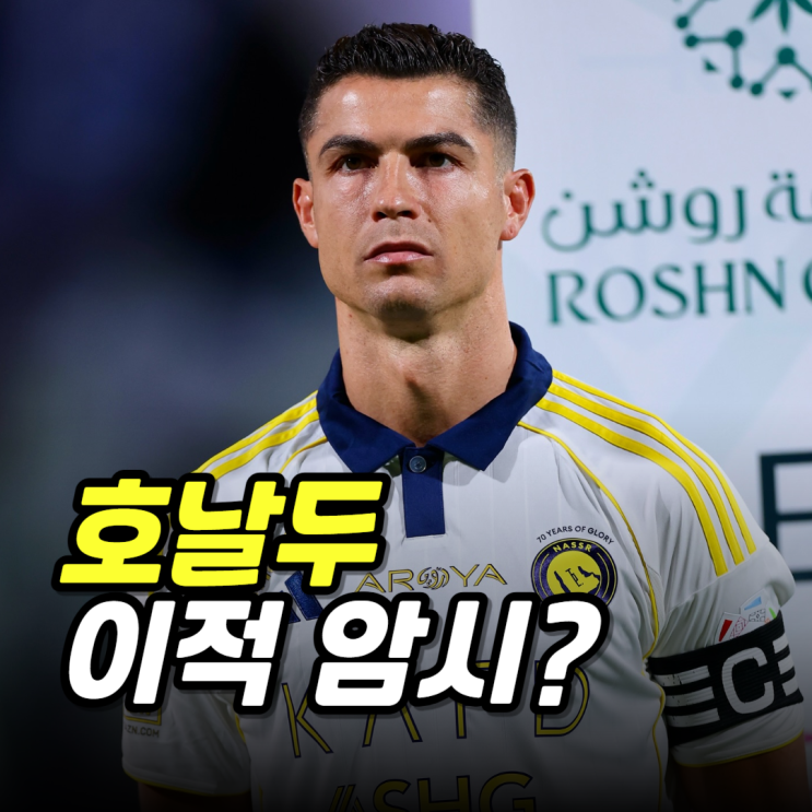 <b>호날두</b> 이적 <b>암시</b> 현실로, 다음여정 행선지는?
