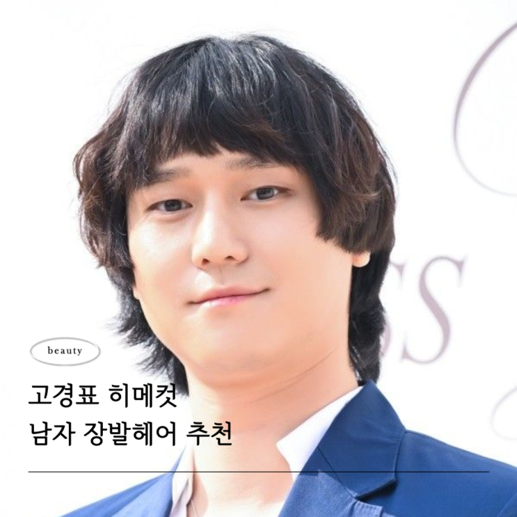  남자 장발 기르는법 거지존일땐 고경표 히메컷을 참고해보자