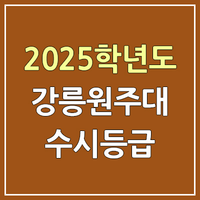 2025 강릉원주대 수시등급, 예비번호 | 강릉원주대학교 커트라인, 입결 2025 강릉원주대 수시등급, 예비번호 | 강릉원주대학교 커트라인, 입결