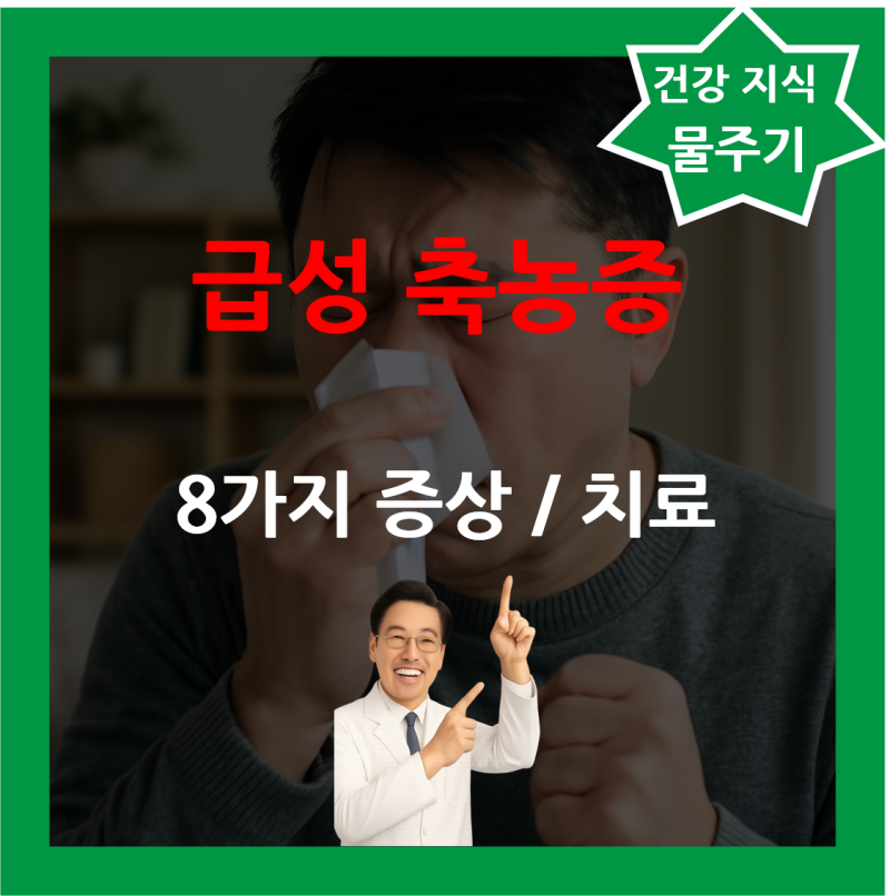 8가지 급성 축농증 증상 원인 콧물 코막힘 치료 기간 코 뚫는법