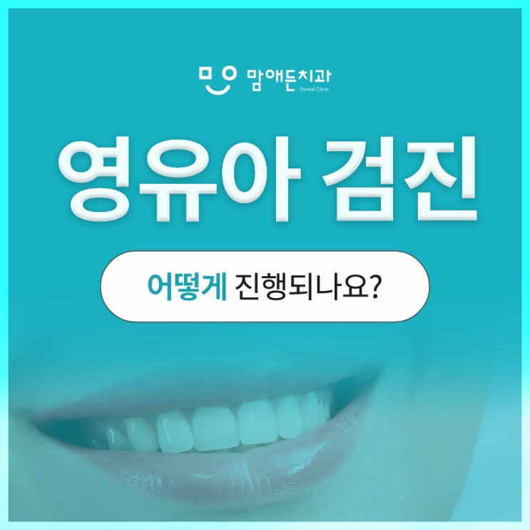  영유아 구강검진 정기적으로 받아야 되는 N가지 이유