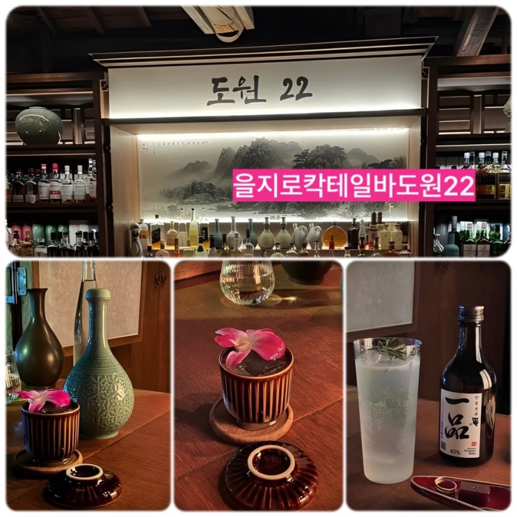  전통주베이스로한  을지로칵테일바 도원22 이색 데이트 코스 추천