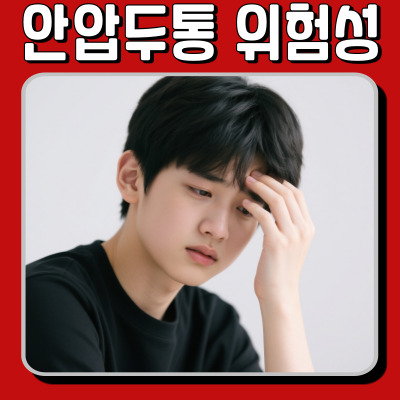 안압두통이 뇌질환 신호? 간과하면 위험한 이유