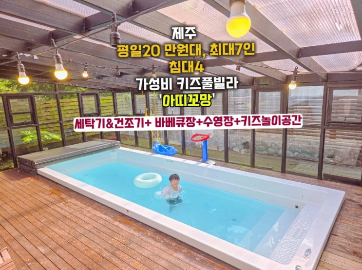 제주 키즈 풀빌라 독채 - 애월 아띠꼬망 수영장 펜션