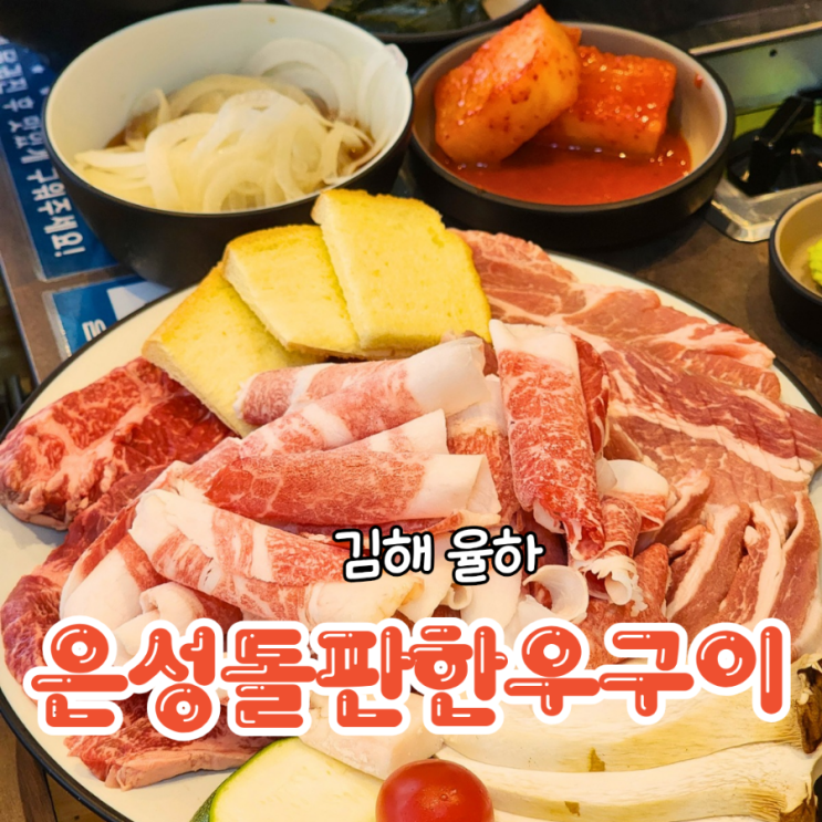  김해 율하 맛집 은성돌판한우구이 저렴한 소고기집