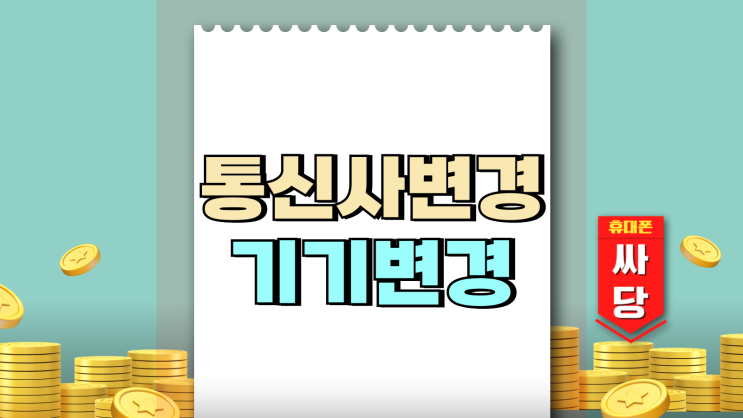통신사 변경 없이 싸게 바꾸는 기기변경 전략 통신사 변경 없이 싸게 바꾸는 기기변경 전략