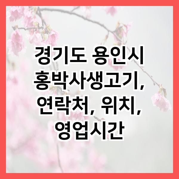 홍박사생고기 사진 1