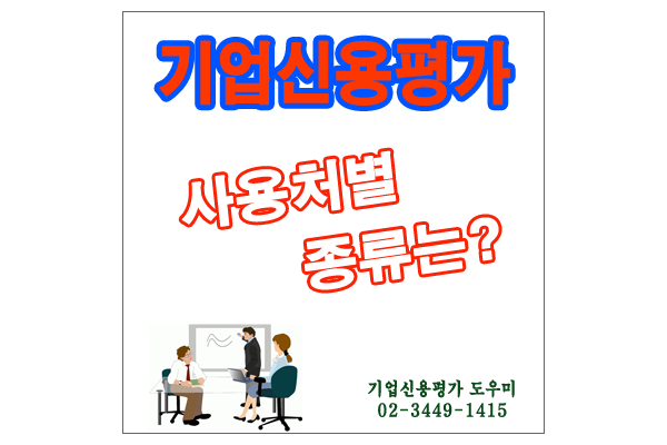  기업신용평가등급확인서 사용처 용도별 종류