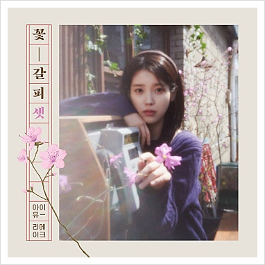 리메이크 여왕의 귀환 <b>아이유 꽃갈피 셋</b> 노래 소개