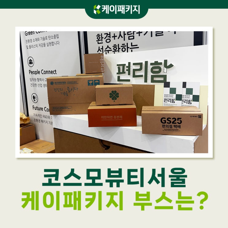 테이프 필요없는 원터치 택배박스 실물 체험, 25년 코스모 뷰티 서울에서! (코엑스)