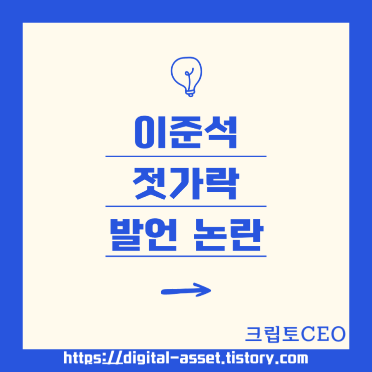 <b>이준석</b> 젓가락 <b>발언 논란</b>