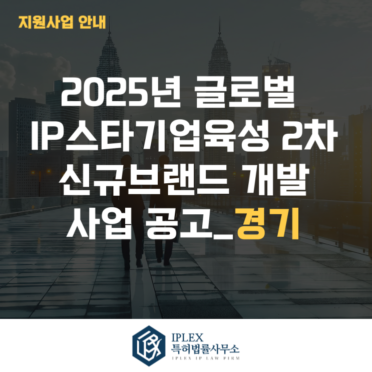  2025년 글로벌IP스타기업 2차 신규브랜드 개발 사업공고_경기