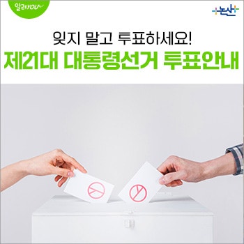 논산 제21대 대통령 선거 <b>사전 투표소</b> 안내