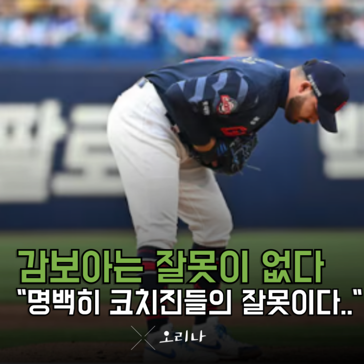강판 이건 선수 탓이 아닙니다.. <b>롯데</b> <b>코치진</b>들의 잘못입니다..