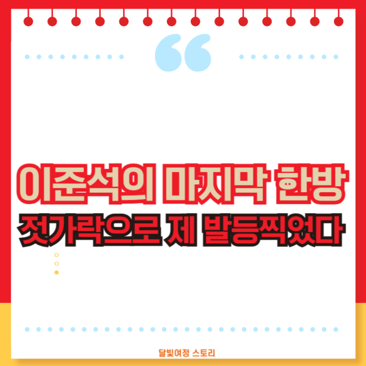굿바이 <b>이준석</b>, ‘젓가락 <b>발언</b>’은 전 국민을 향한 성희롱이었다