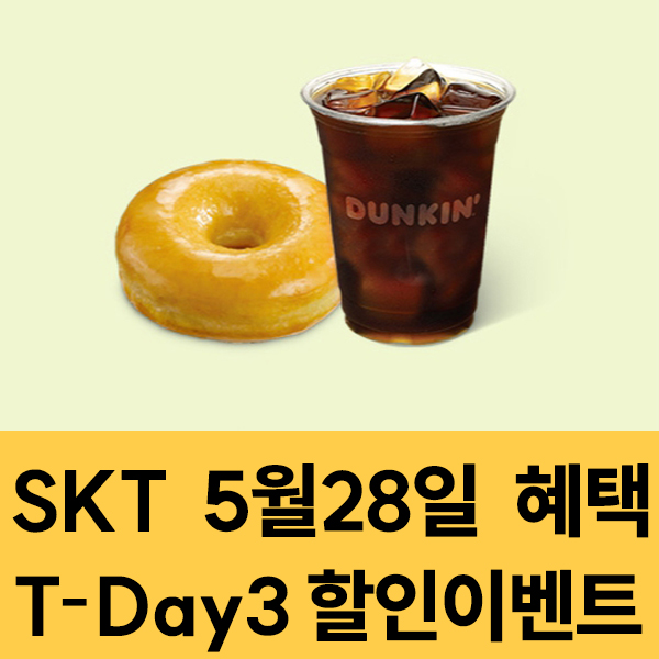  SKT 멤버십 5월28일 SKT T-Day3 할인 이벤트
