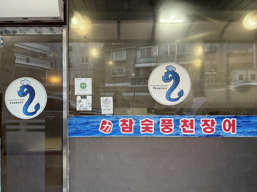 참숯풍천장어직판장 사진 2