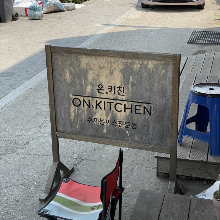  원주 문막 :: 문막 수제 돈까스 전문점 온앤키친 다녀온 후기