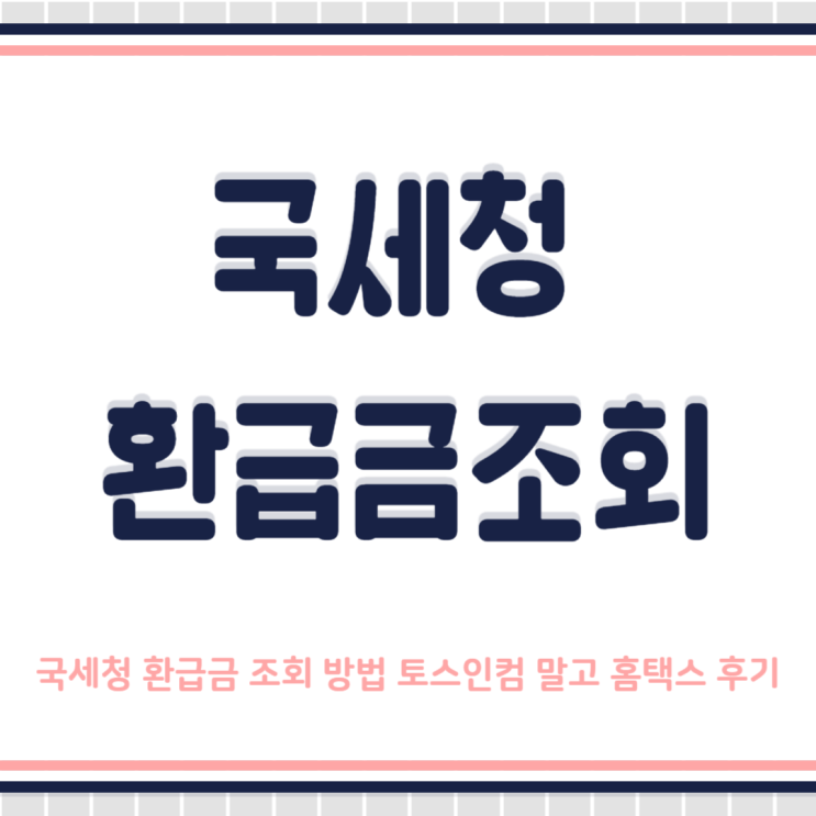 국세청 환급금 조회 방법 토스인컴 말고 홈택스 후기