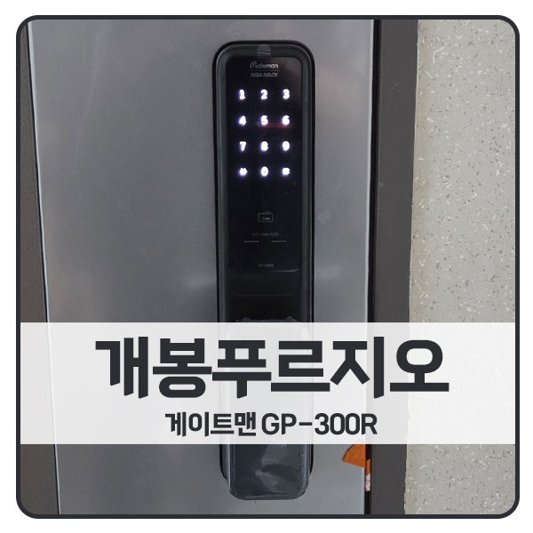  [서울 도어락 설치]구로구 개봉푸르지오아파트 게이트맨 도어락 GP-300R