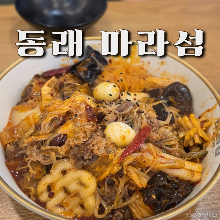  동래구밥집 마라섬, 동래 인기 마라샹궈 전문점