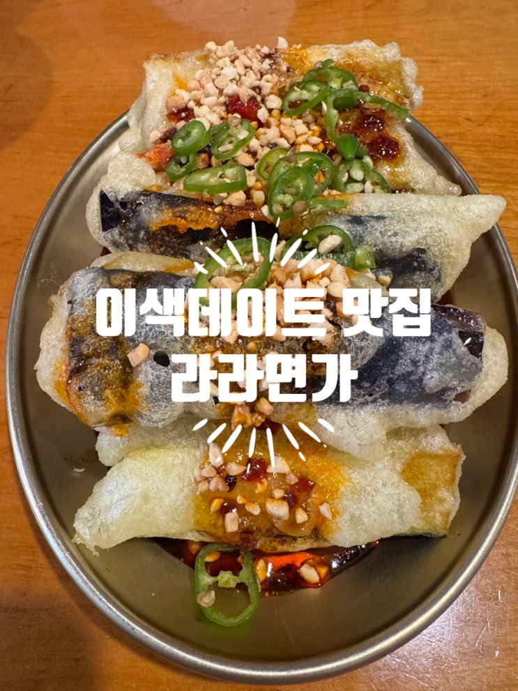  이색데이트 맛집 찾는다면 성신여대 라라면가 가지튀김 추천