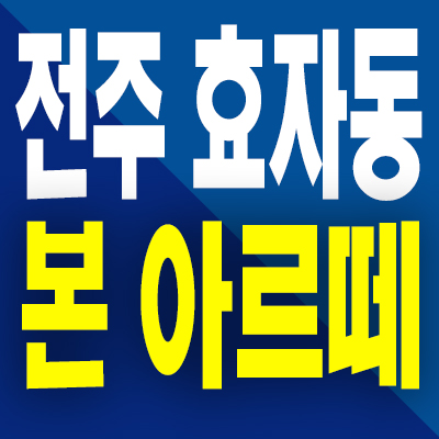  전주 효자동 본 아르떼 즉시입주 아파트 효천지구 미분양 분양가 모델하우스 공급정보