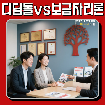 디딤돌 vs 보금자리론: 내 집 마련을 위한 실전 금융 전략 비교