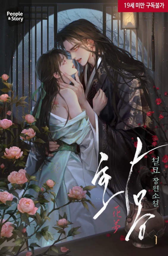  [BL 소설] 화몽