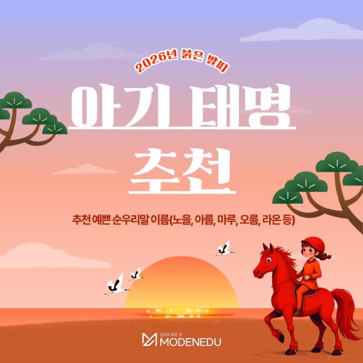  2026년 띠, 붉은 말띠 아기 태명 추천 예쁜 순우리말 이름(노을, 아름, 마루, 오름, 라온 등)