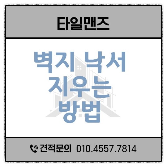 벽지 낙서 지우기 볼펜도 쉽게 지우는법