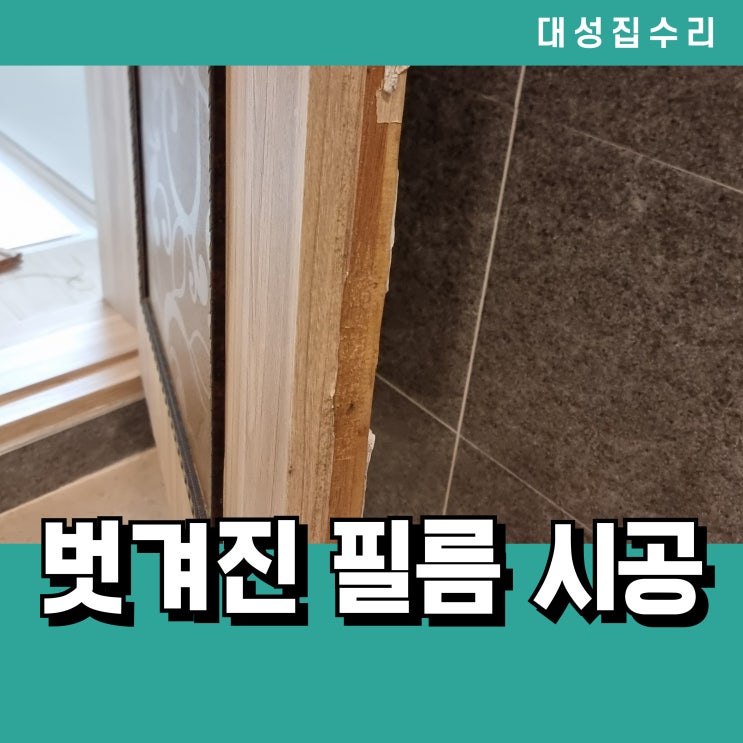  화장실 문 필름 벗겨짐 수리