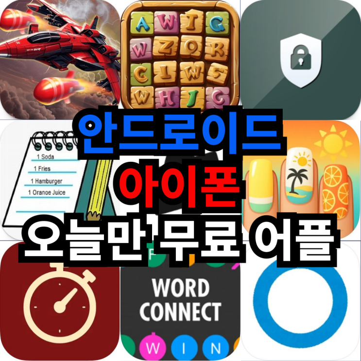 오늘만 무료 어플 5/28일 안드로이드 캐주얼게임,퍼즐,도구,생산성아이폰 유틸리티,건강및피트니스,단어,교육 어플 모음