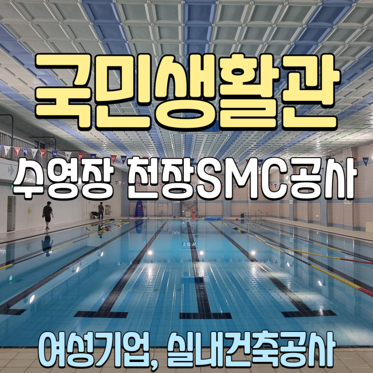  춘천 수영장 천장공사 국민생활관 SMC천장 교체  – 아늑디자인 시공사례